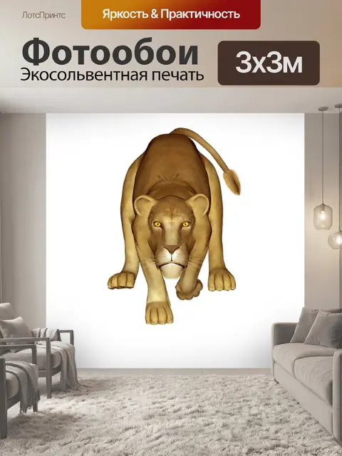 Фотообои Лев