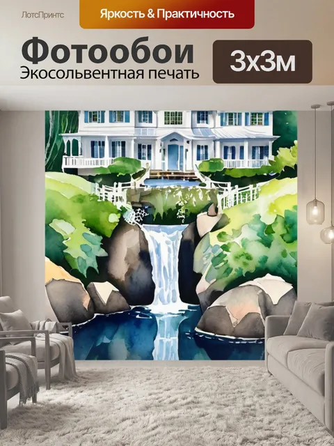 Фотообои водопад дома приметы