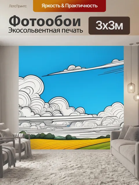 Фотообои пейзаж с облаками рисунок смешной