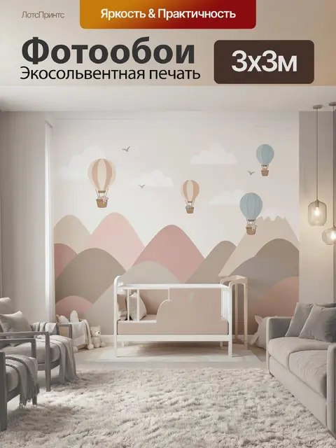 Фотообои Воздушные шары над горами