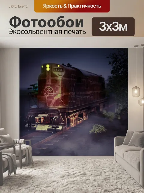 Фотообои Локомотив