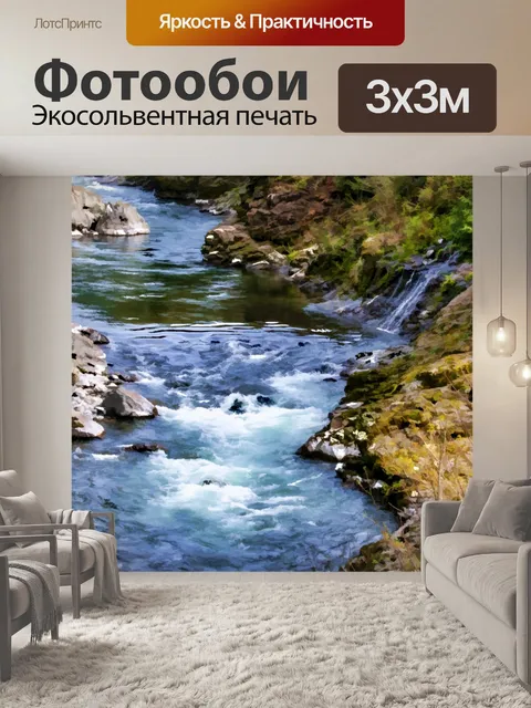Фотообои Художественная река
