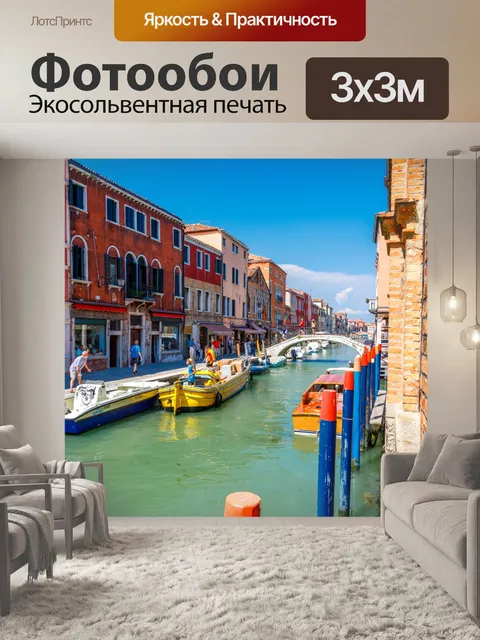 Фотообои Мурано