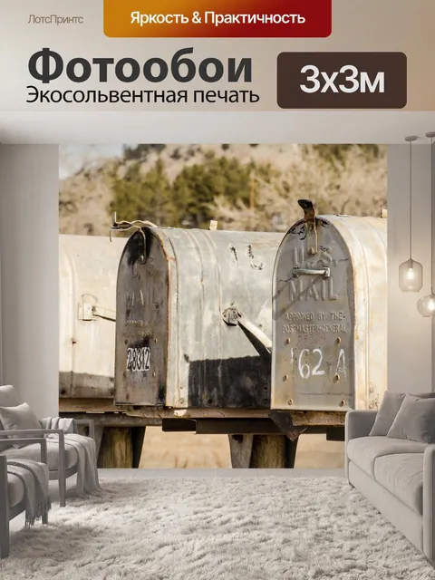 Фотообои Почтовые ящики