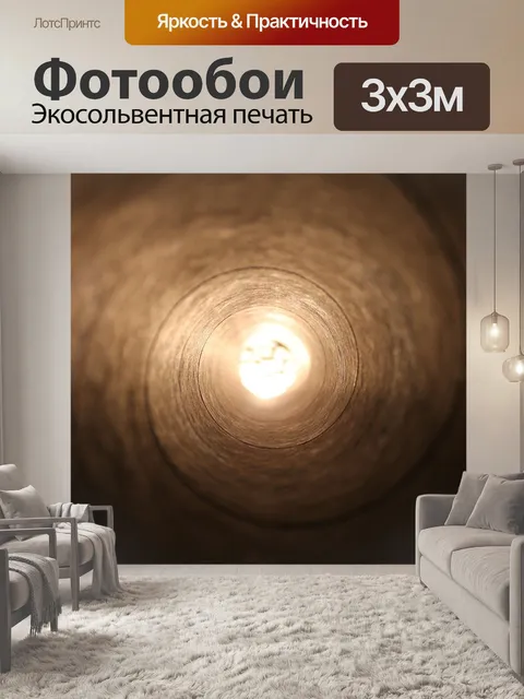 Фотообои Туннель