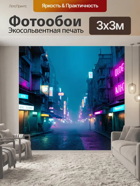 Фотообои туман в стиле неоновый