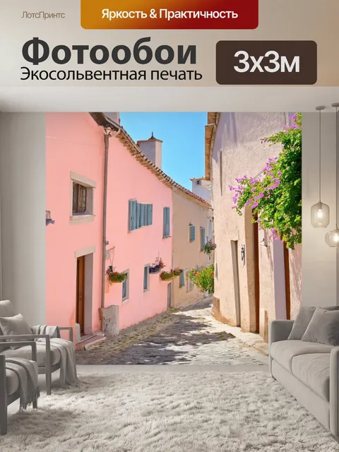 Фотообои прованс: живописная деревенька с узкими улочками