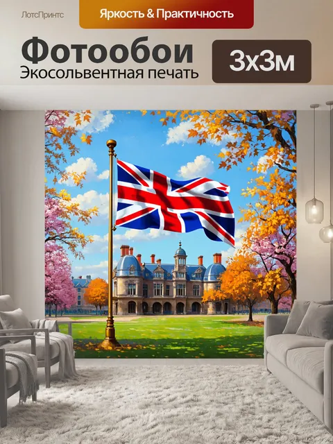 Фотообои великолепный юнион джек
