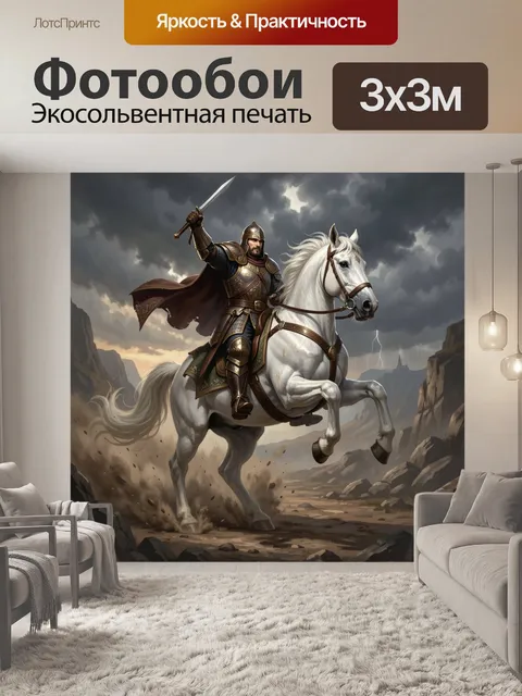 Фотообои Рыцарь на белом коне