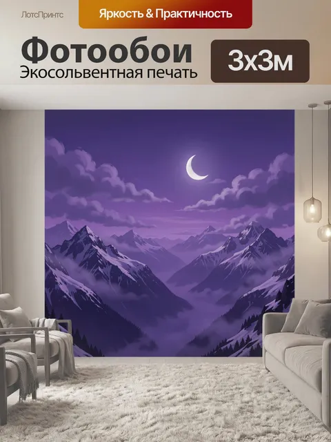 Фотообои Лиловое ночное горное небо с луной