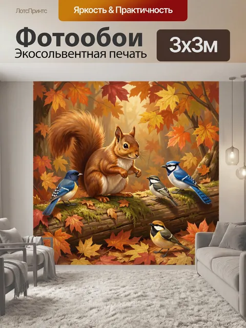 Фотообои Осенний бельчонок с птицами