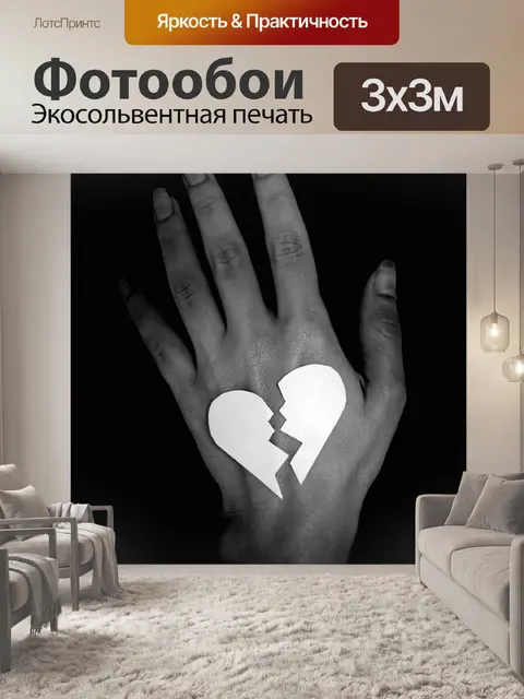 Фотообои сердце, разрыв, отношения