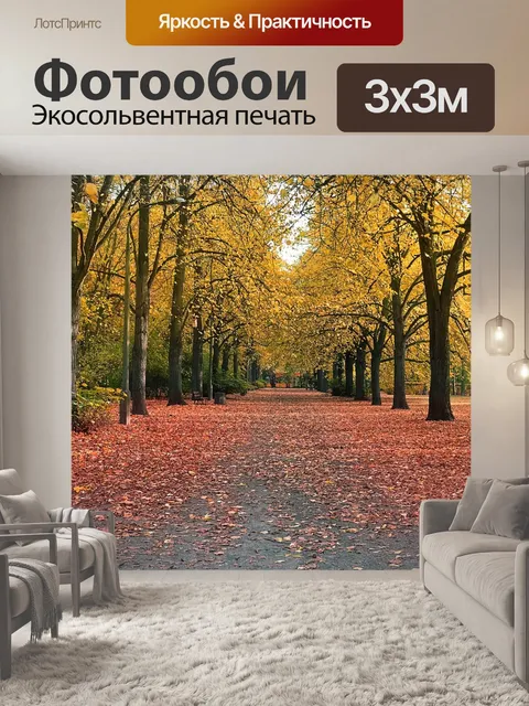 Фотообои Осень