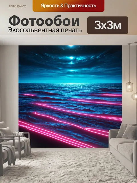Фотообои море в стиле футуризм, где линии горизонта и волны созданы с помощью неоновых цветов и светящихся элементов