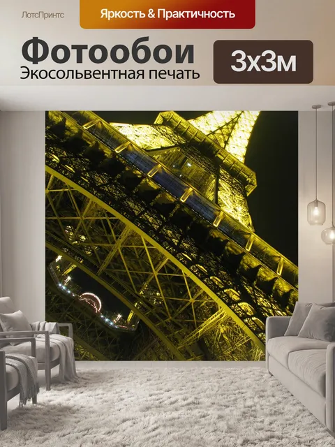Фотообои Франция