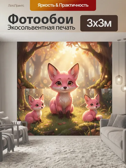 Фотообои Розовые лисички в лесу