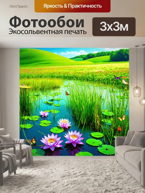 Фотообои природа в стиле психоделизм, изображающие изумрудные холмы и заливные луга, полные цветущих лотусов и бабочек