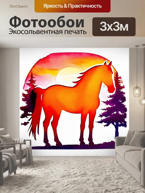 Фотообои лошадиный силуэт, вырезающийся на фоне заката, с насыщенными оттенками оранжевого и пурпурного цветов…