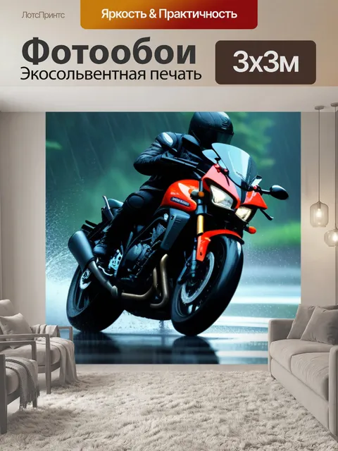 Фотообои мотоцикл, проезжающий через дождь