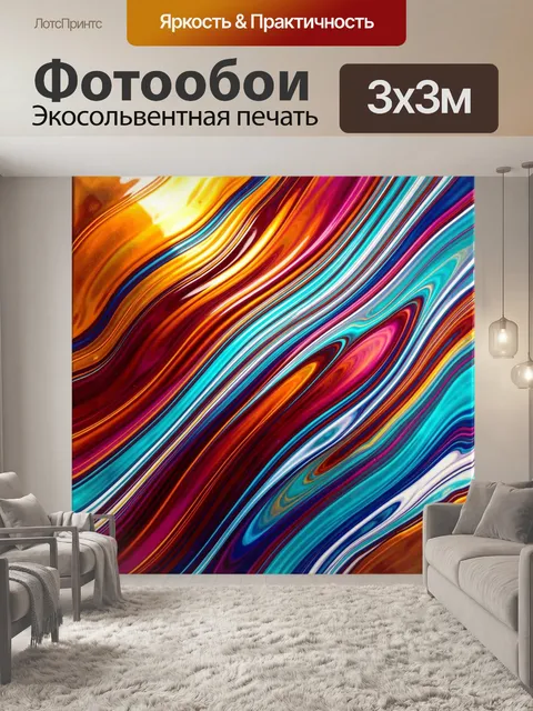 Фотообои Абстрактные цветные волны