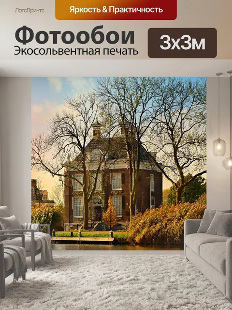 Фотообои Дом