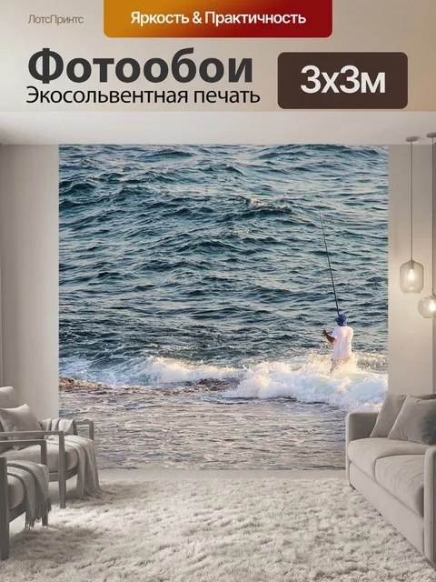 Фотообои Рыбак стоит в морском прибое