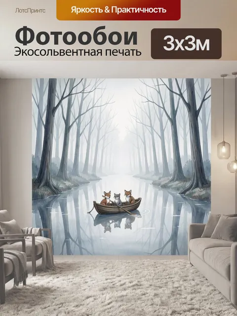Фотообои Лисички в лодке среди туманных деревьев