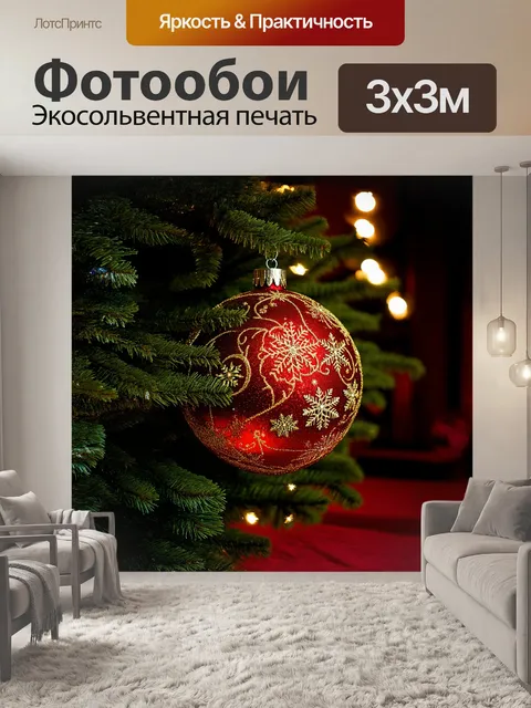 Фотообои в центре изображения — большой, блестящий красный новогодний шар, изящно украшенный золотыми узорами