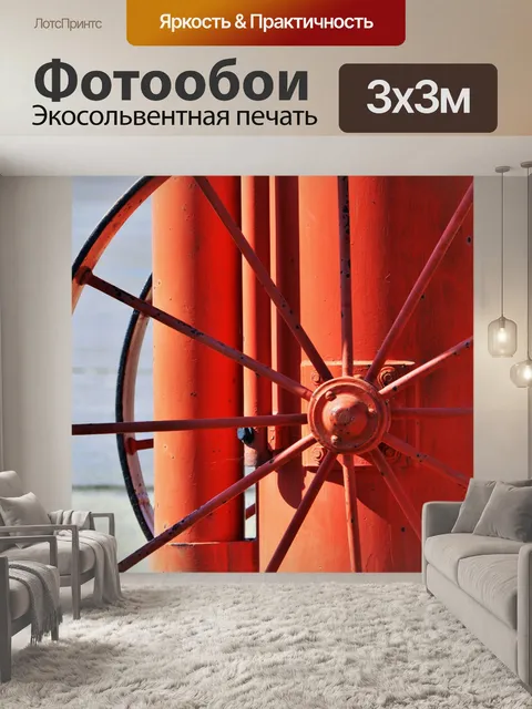 Фотообои колесо исторического огнетушителя