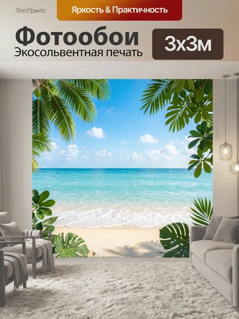Фотообои Тропический берег с пальмами