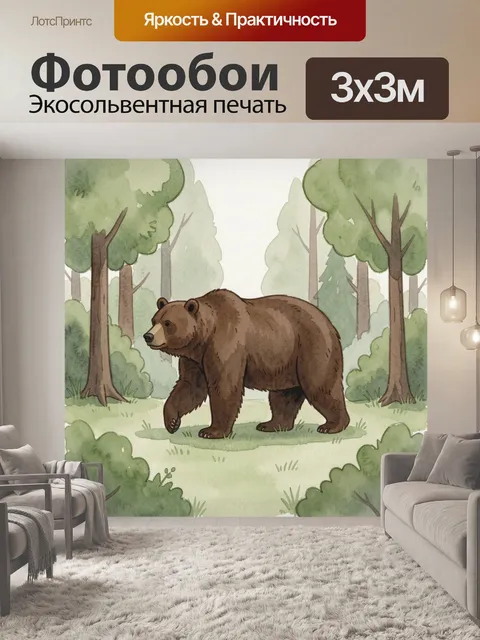 Фотообои Бурый медведь в лесу