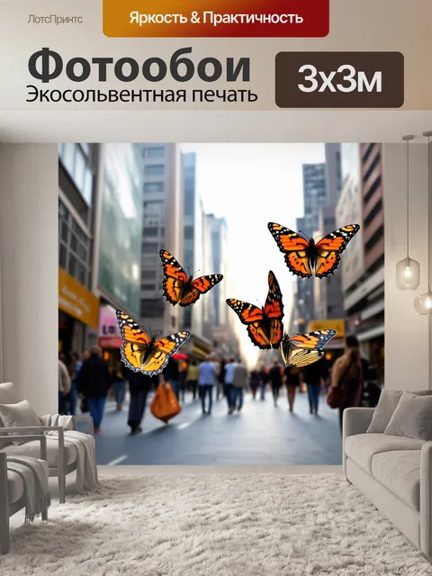 Фотообои бабочки, изображенные среди бурлящих городских улиц, где бабочки вносят ощущение магии в суету