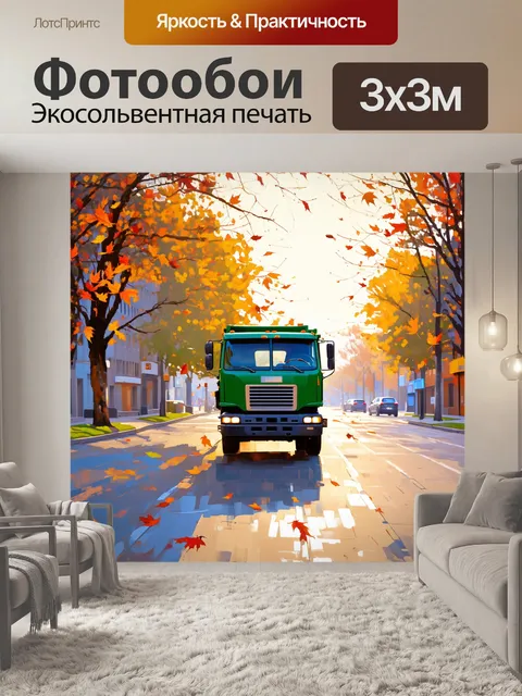Фотообои утренний пейзаж в городе: грузовой мусоровоз на фоне пустой улицы с падающими листьями