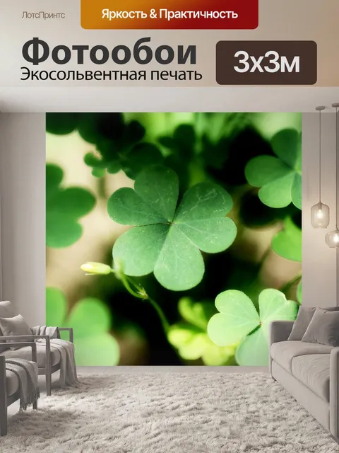 Фотообои Трилистник