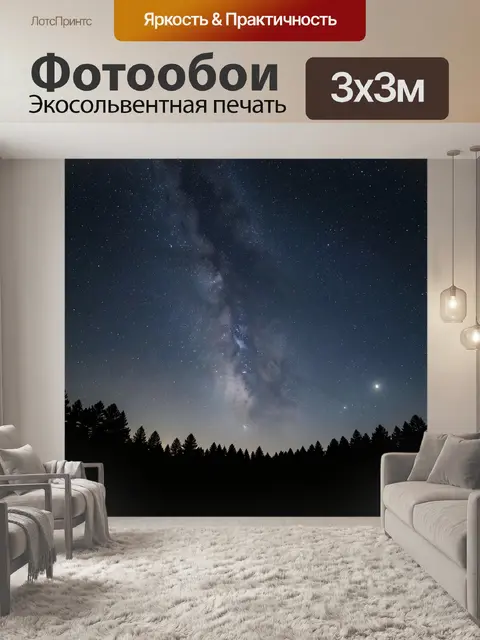 Фотообои Млечный Путь над лесом