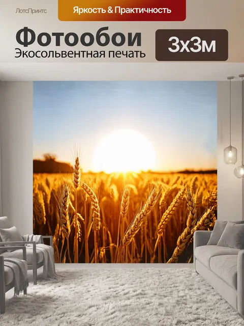 Фотообои поле пшеницы, золотые колосья тянутся к солнцу, мягкий свет заката создает теплую атмосферу