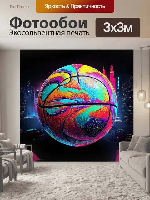 Фотообои **стилизованный, абстрактный баскетбольный мяч из разноцветных, вихреобразных узоров и форм, напоминающих…