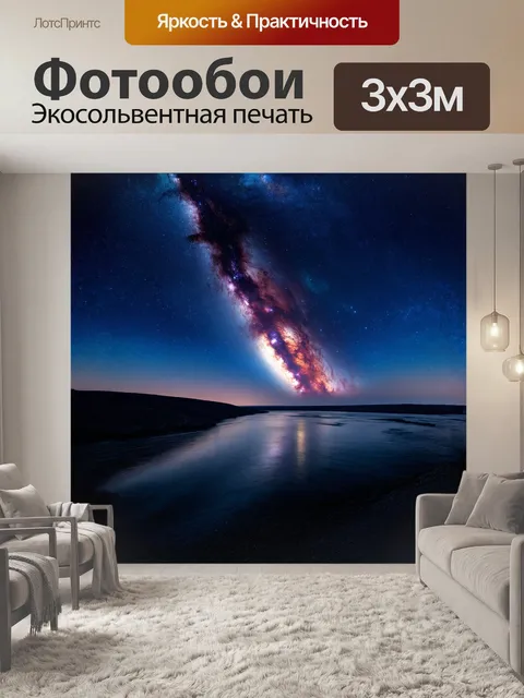 Фотообои млечный путь, пронизывающий ночное небо, создаёт впечатление космической реки, текущей через галактику…