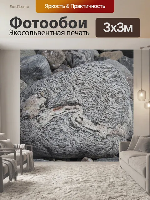 Фотообои Камень