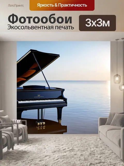 Фотообои симфония на берегу моря с роялем