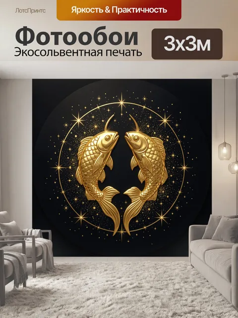 Фотообои Золотые рыбы в созвездиях
