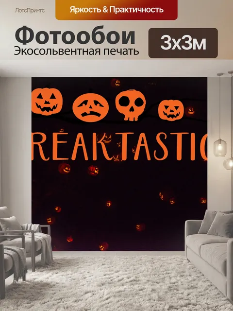 Фотообои Джек-о-фонари