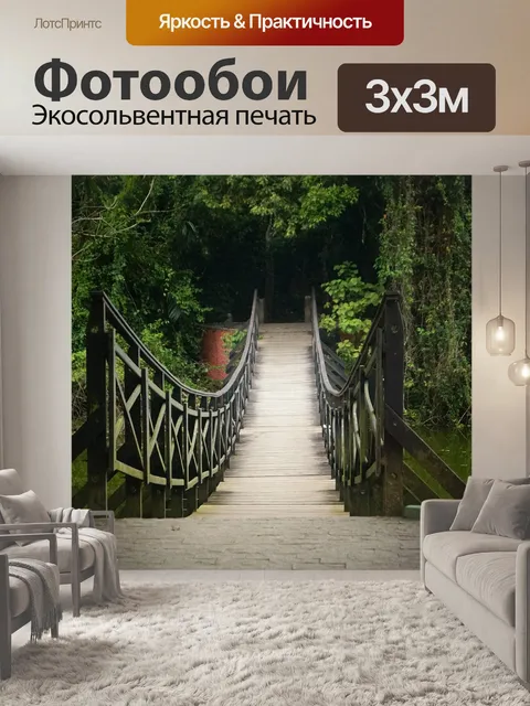 Фотообои Мост