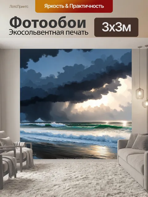 Фотообои приближающийся шторм с нарастающими волнами и облаками, отражающими силу природы