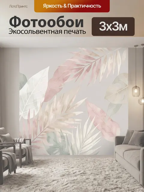 300 × 300 см · Экосольвентная печать