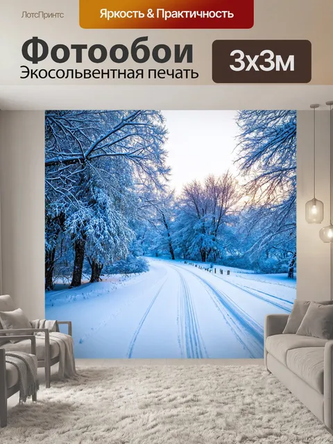 Фотообои зимние пейзажи и уют