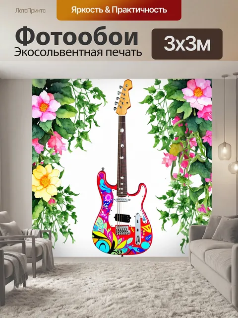 Фотообои гитара с уникальным дизайном