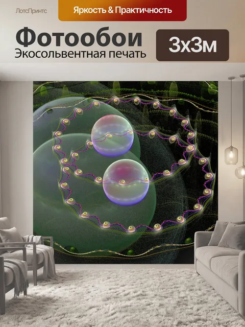 Фотообои фрактальные пузыри