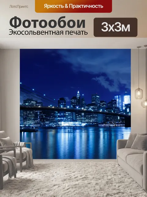 Фотообои ночь горизонт Нью-Йорк