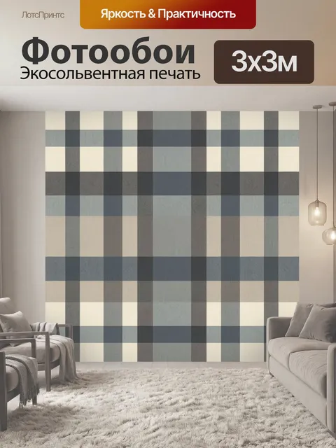 Фотообои Крупная клетка в серо-бежевых тонах